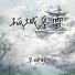 早晚晚