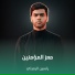 ياسين الرميثي