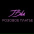 JBlok и Юля Блок