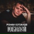 Роман Буланов