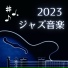 色気のある夜
