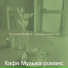 Кафе Музыка романс