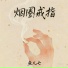 鱼儿七