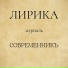 ЛИРИКА