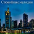 Красивая оркестровая классическая музыка