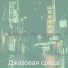 Джазовая среда