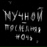 мучной