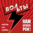 Вольты