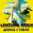LeHitch & March