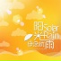 伊念憂