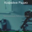 Кофейня Радио
