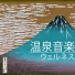 温泉 Music Master