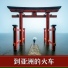 安静民族歌曲, 东方音乐, 劳柔