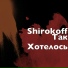 Shirokoff