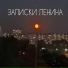 ЗАПИСКИ ЛЕНИНА