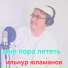 Ильнур Юламанов