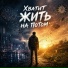 Ночной Сосед