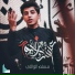 مسلم الوائلي