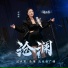 沧澜 - Release