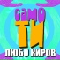 Lubo Kirov