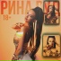 Рина Руд