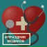 День медицинского работника