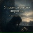 Светлый свет