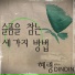 Hyeryoung feat. DINDIN