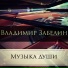 Забелин Владимир