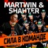 MARTWIN, SHAHTER