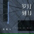 彭思文