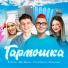Кобяков, Дим Димыч, Улька Пулька, Анджилиша
