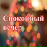 Лунный свет, Мирные мгновения, Теплое сияние