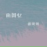 蒋哥哥