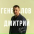Генералов Дмитрий