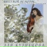 Эля Кузнецова