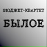 Бюджет-Квартет