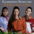 В. Казакевич