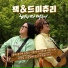 Hyungdon&Daejune
