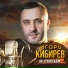 Игорь Кибирев