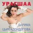 Дарима Цырендондопова