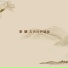 杨伊妮