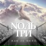 Nоль Три