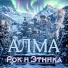 АЛМА