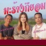 ດາວສະຫວ ນ ອ ດ ມໄຊ feat. ເລ ດວ ໄລ ໄຊແສງສ