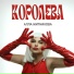 Алла Житникова