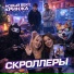 Скроллеры