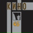 Виктор Цой и Группа "Кино"