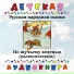 Детская аудиокнига, Елизавета Тараховская