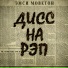 mc Моветон